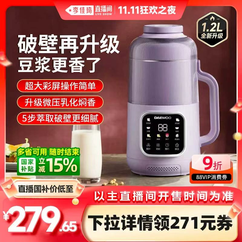 【李佳琦直播间双11狂欢之夜】大宇微压破壁机家用新款小型豆浆机
