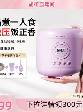 【胡可直播推荐】大宇迷你电饭煲1到2人电饭锅家用一人食小型饭锅