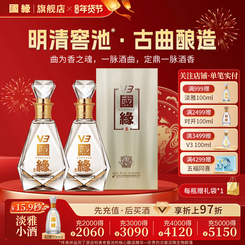 【52度】国缘V3高档白酒水纯粮食酿今世缘礼盒装送礼宴请500ml*2