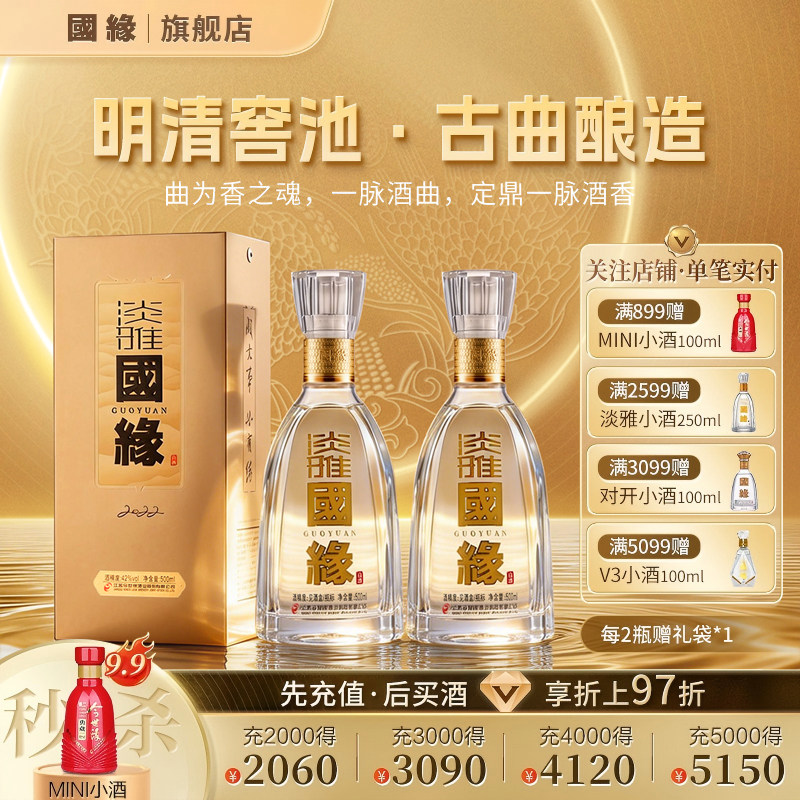 【42度】国缘淡雅醇厚高档白酒水今世缘纯粮食酿送礼长辈500ml*2