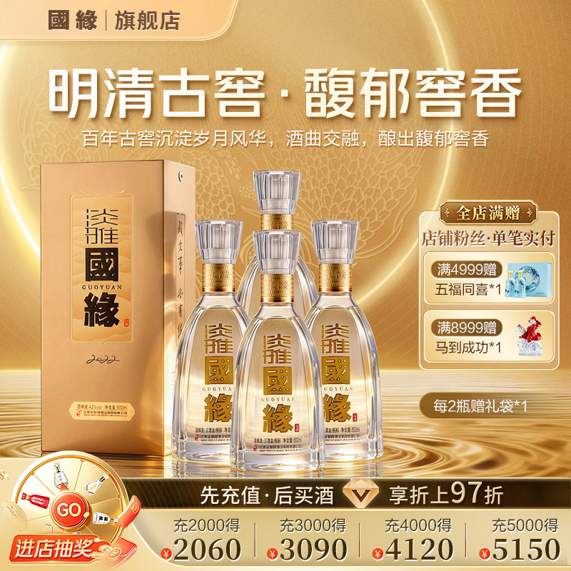【42度原箱-江苏版】淡雅国缘高档白酒水今世缘纯粮食整箱500ml*4