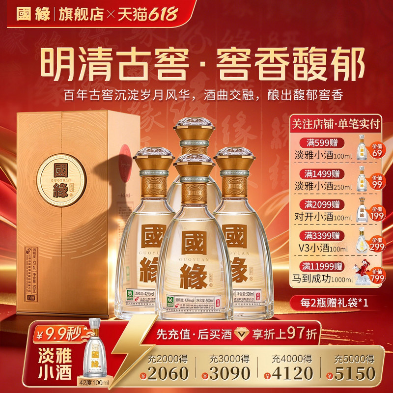 【42度原箱】国缘对开高档白酒水今世缘纯粮食酿酒500ml*4