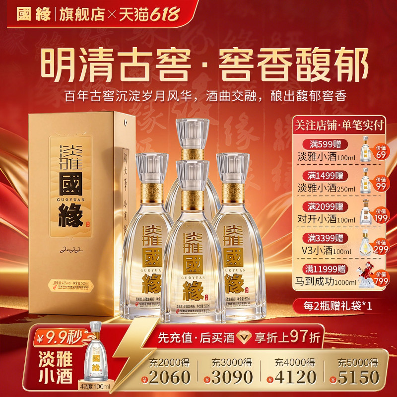 【42度原箱】国缘淡雅醇厚高档白酒水今世缘纯粮食一整箱500ml*4