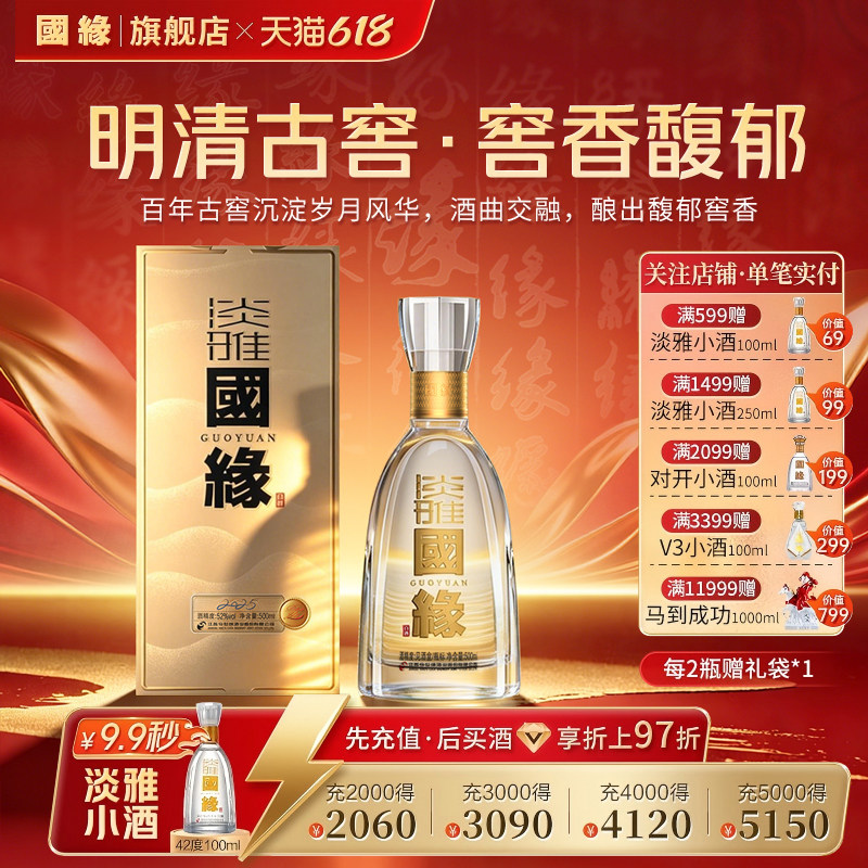 【52度】国缘淡雅醇厚型高档白酒水今世缘纯粮食酿酒500ml*1