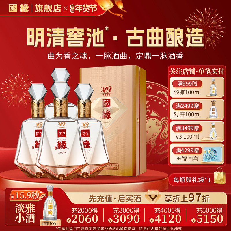 【52度原箱】国缘V9清雅酱香型高档白酒水囤货宴请一整箱500ml*4
