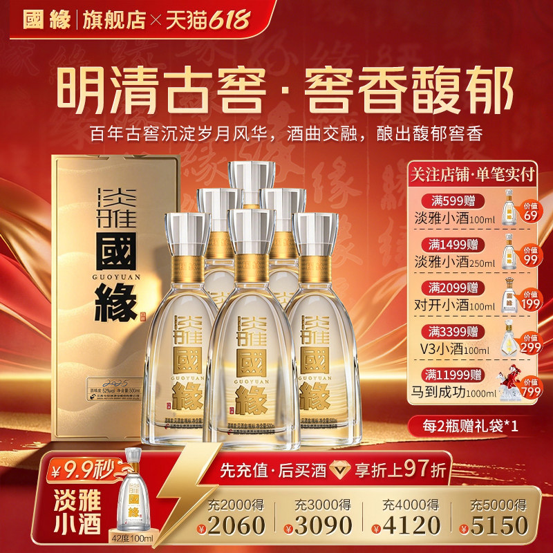 【52度原箱】国缘淡雅醇厚型高档白酒水纯粮食酿今世缘500ml*6