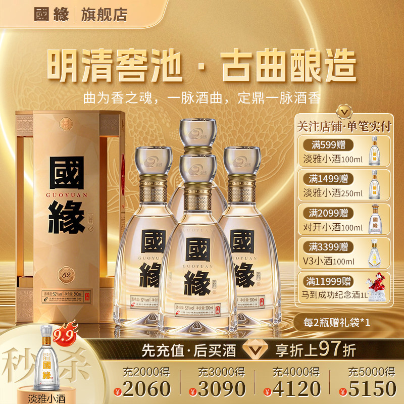 【52度原箱】国缘四开4开醇厚高档白酒水今世缘纯粮食酿500ml*4