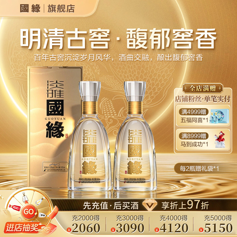 【52度】淡雅国缘醇厚高档白酒水今世缘纯粮食酿送礼长辈500ml*2