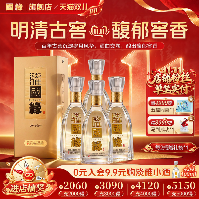 淡雅国缘醇厚型42度500ml*4原箱