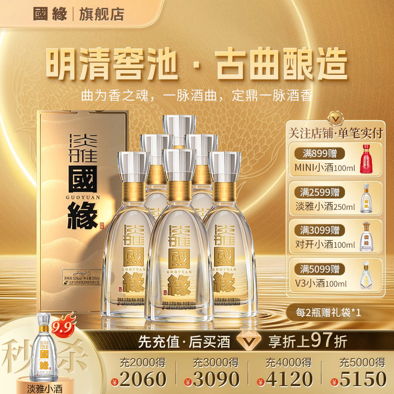 【52度原箱】国缘淡雅醇厚型高档白酒水纯粮食酿今世缘500ml*6