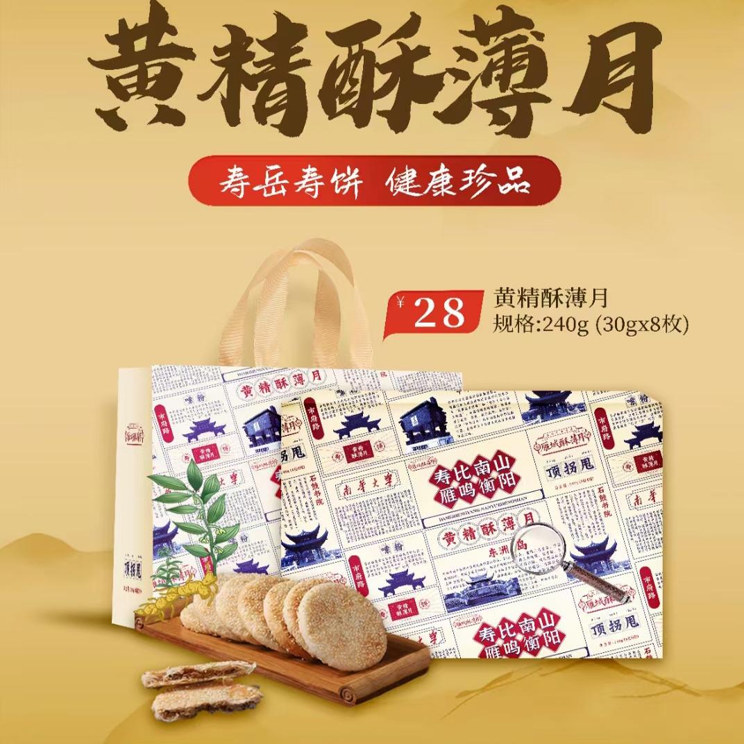 湖南衡阳特产黄精酥薄月苏薄月老式手工中秋月饼雁城酥薄月