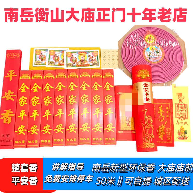 南岳衡山平安环保香请香烧香用品节日装扮用品