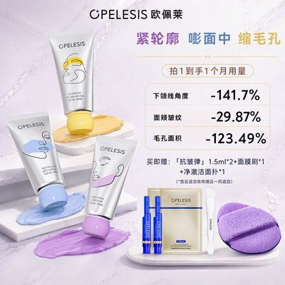 【瑞士院线SPA】欧佩莱三区涂抹面膜 分区护理 抗皱紧致控油