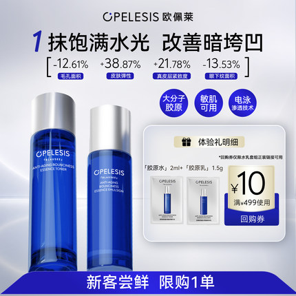 【胶原水乳尝鲜】欧佩莱胶原精华水乳2ml+1.5g 保湿抗皱紧致舒缓