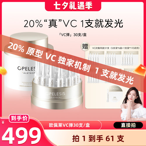 欧佩莱VC弹双仓次抛精华