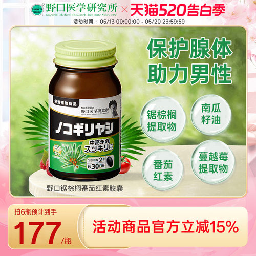 野口医学研究所锯棕榈番茄红