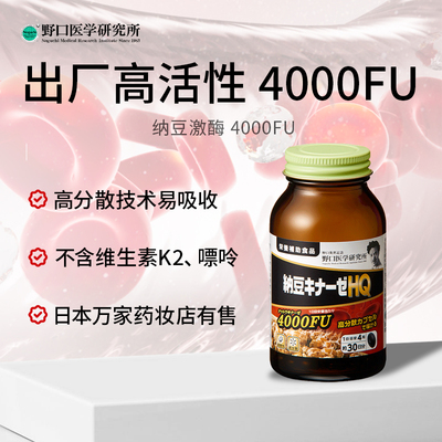 野口医学研究所纳豆激酶4000FU高分散纳豆呵护血管中老年保健日本
