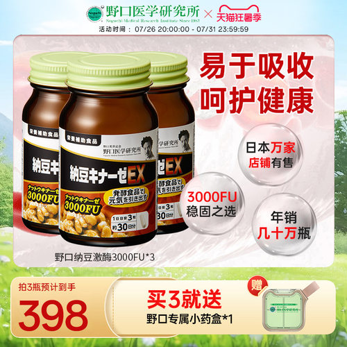 纳豆激酶野口医学研究所3000fu