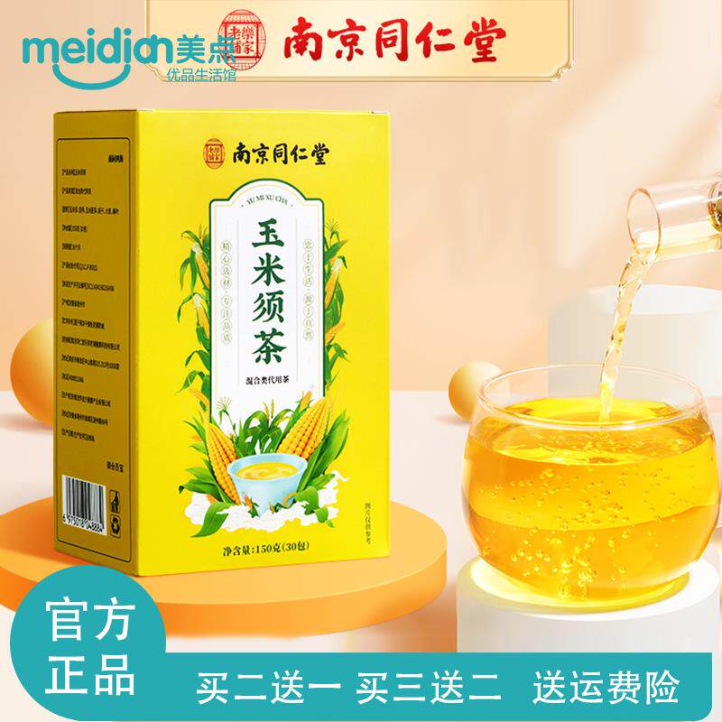 南京同仁堂玉米须茶苦荞麦桑叶大麦玉米须干泡水培生茶包官方正品