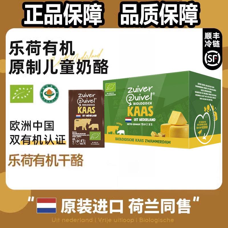 乐荷有机原制草饲奶酪块芝士宝宝即食儿童干酪荷兰进口高钙cheese