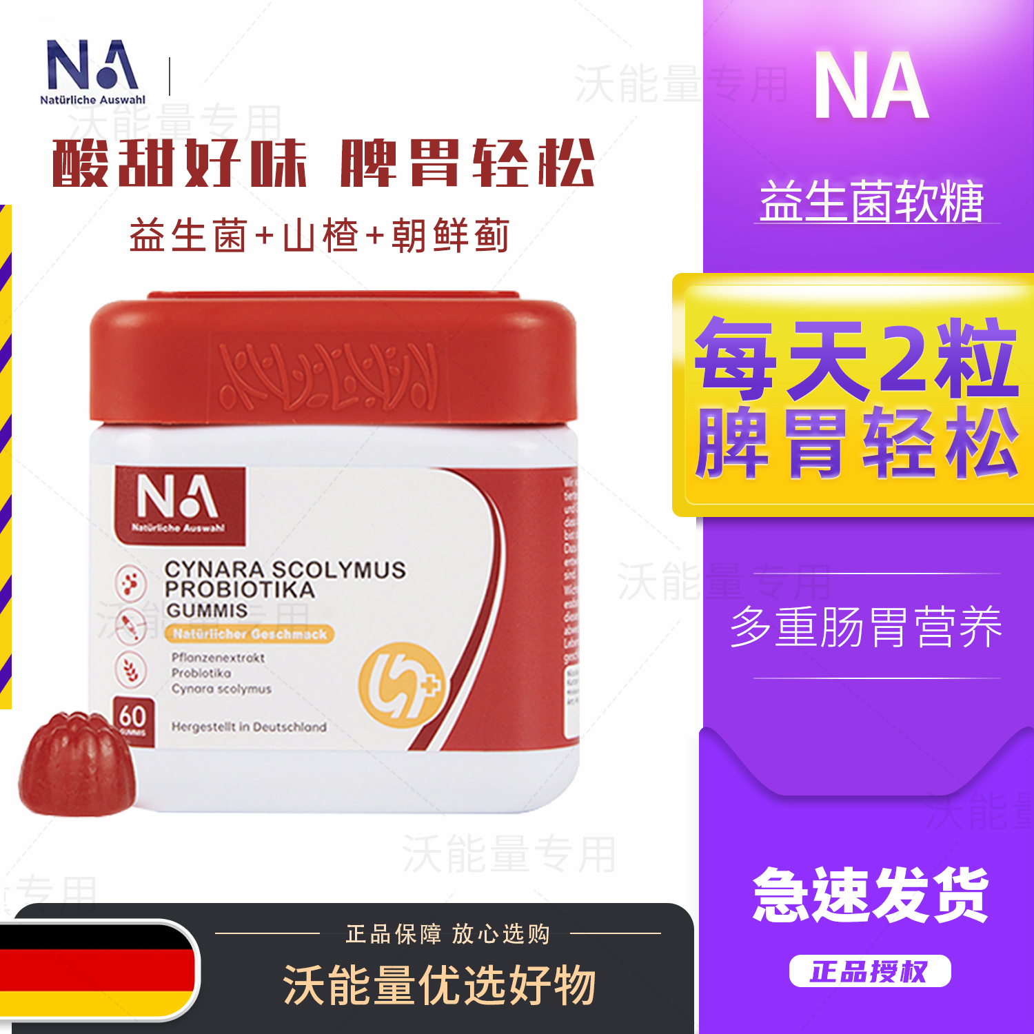 德国NA朝鲜蓟益生菌软糖