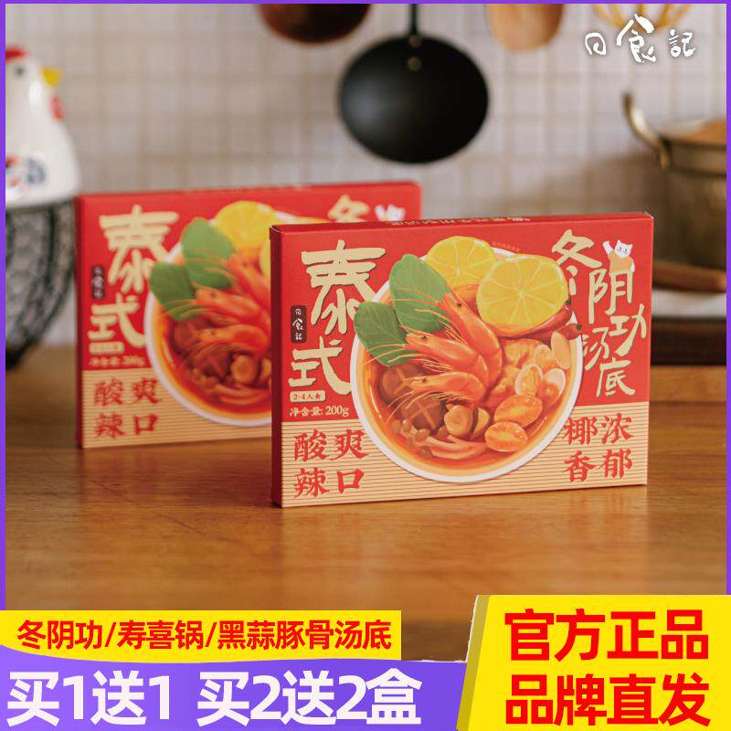 2盒装日食记冬阴汤泰式汤料包冬荫功火锅汤底料酸辣虾香料酱调料