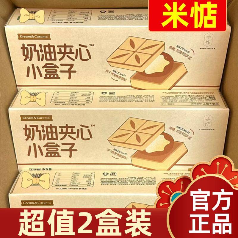 【超值2盒装】米惦奶油夹心曲奇双层夹心小盒子焦糖奶油夹心饼干