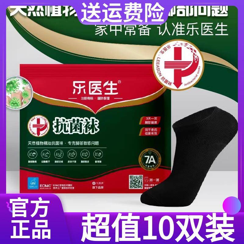 【10双装】乐医生精油抗jun防臭袜迈科皮肤研究院研发新疆棉柔软