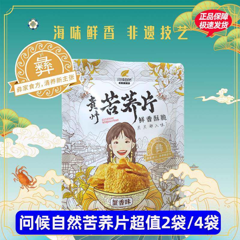 问候自然贵州苦荞片蟹香味锅巴香酥脆休闲零食小吃童年味道彝族