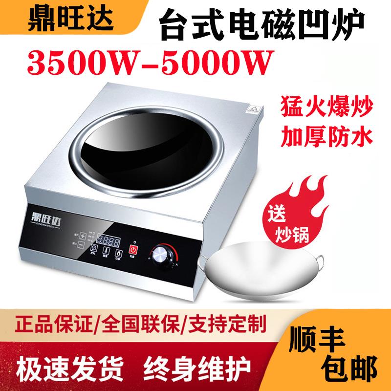鼎旺达电磁炉商用3500W大功率爆炒电池灶5000W家用台式凹面电炒炉