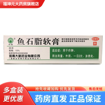 【川石】鱼石脂软膏10%*20g*1支/盒