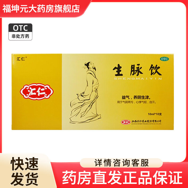 [汇仁]生脉饮10ml*10支/盒 自汗,心悸气短,气阴两亏