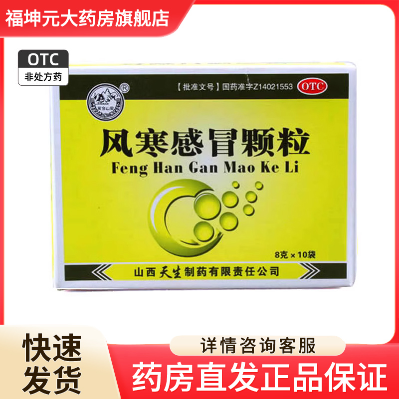 【紫金山泉】风寒感冒颗粒8g*10袋/盒