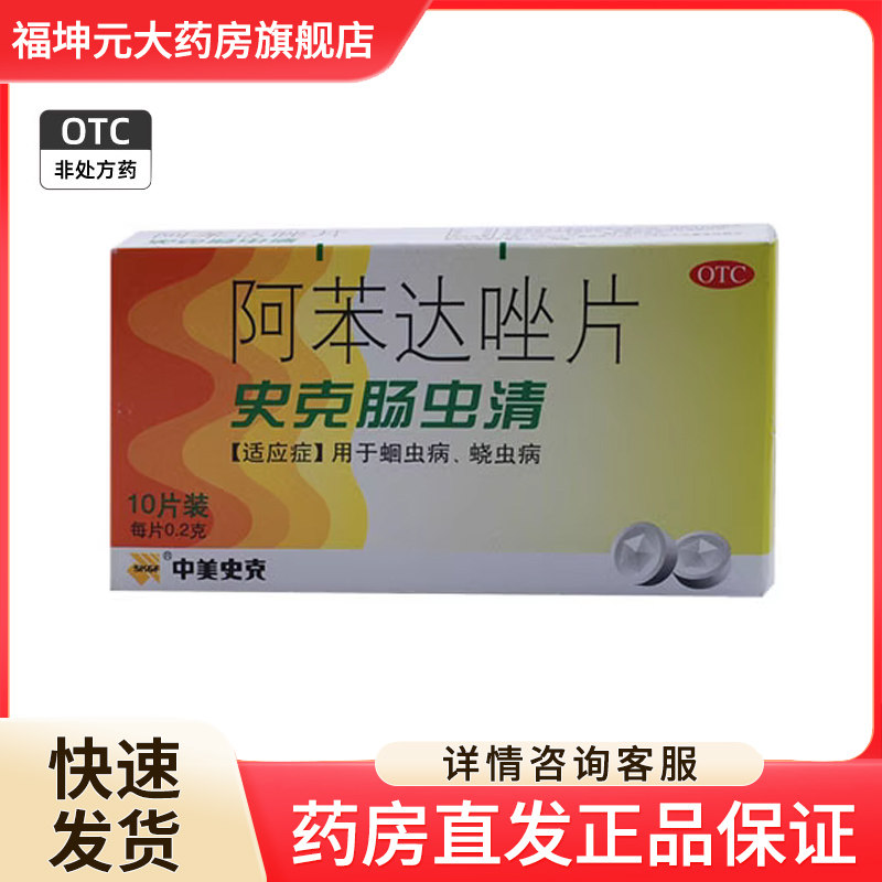 中美史克 史克肠虫清 阿苯达唑片 0.2克*10片/盒蛔虫病,蛲虫病