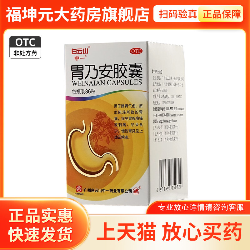 中一 胃乃安胶囊 0.3g*36粒*1瓶/盒 胃痛,慢性胃炎,胃脘胀痛