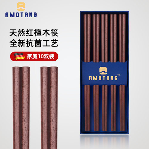 AMOTANG高档抗菌红檀木筷天然原木筷子实木无漆家用防滑家庭礼盒