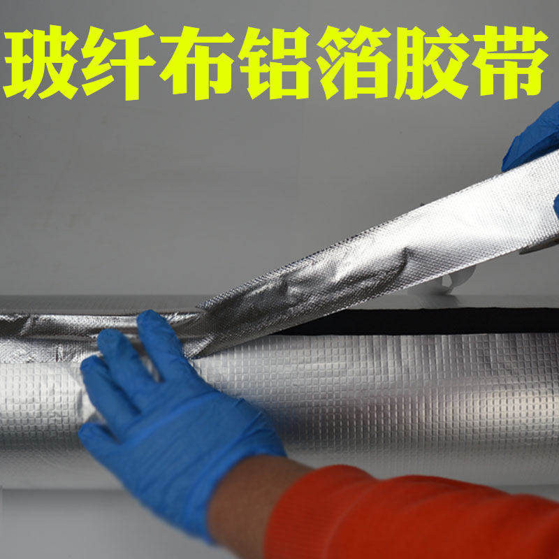 玻纤布铝箔胶带耐高温加厚保温棉专用补烟筒屋顶补漏止漏防晒防水