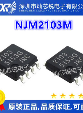 NJM2103 NJM2103M JRC2103 2103 SOP8贴片宽体音频双运放IC芯片