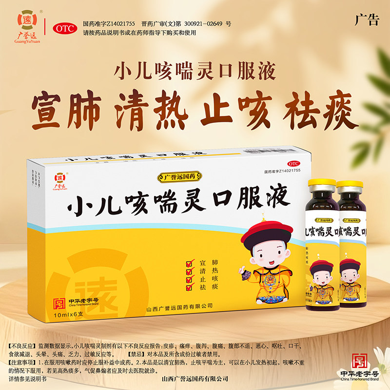 [广誉远]小儿咳喘灵口服液10ml*6支/盒