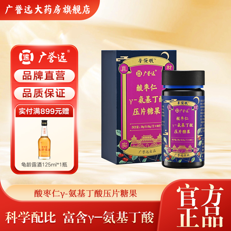 广誉远百合茯苓酸枣仁压片