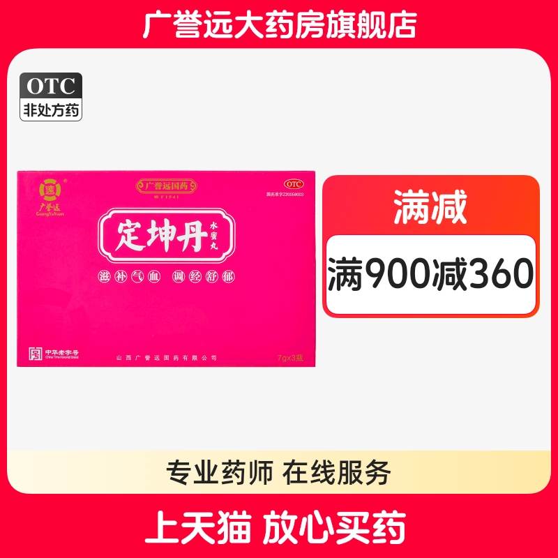【广誉远】定坤丹(水蜜丸)7g*3瓶/盒