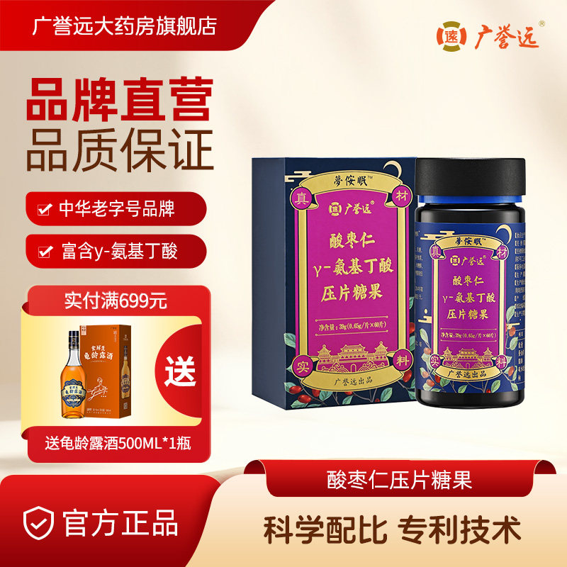 广誉远酸枣仁y-氨基丁酸压片糖果39g 旗舰店官方正品