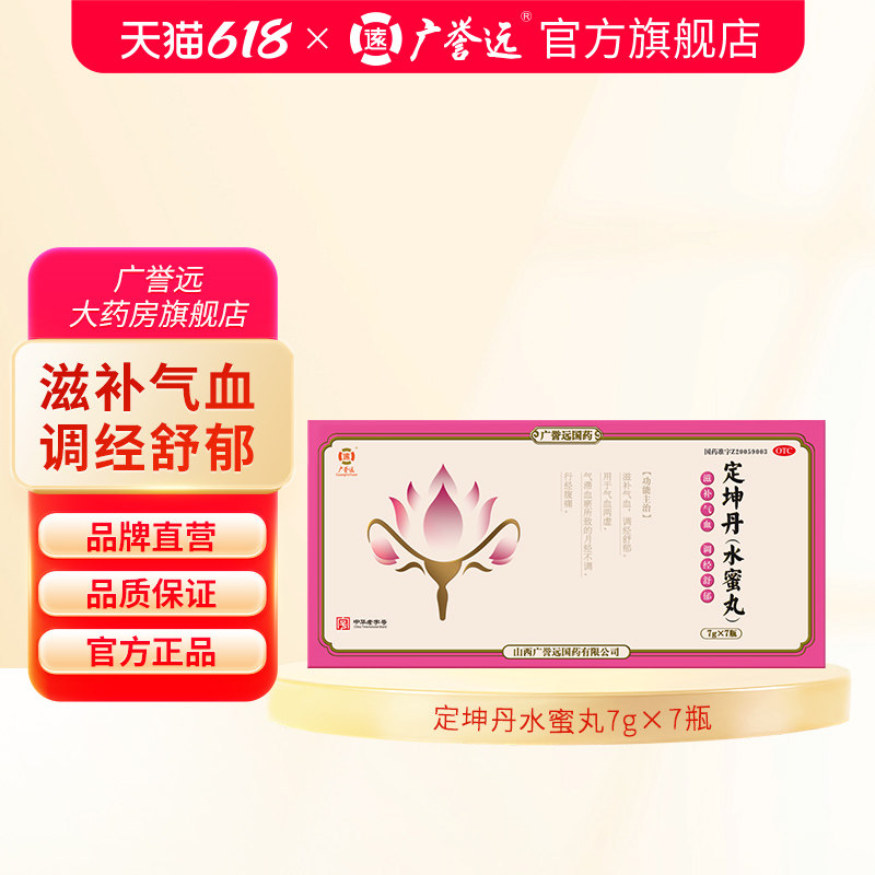 广誉远定坤丹水蜜丸7g*7瓶/盒滋补气血调经舒郁月经不调行经腹痛