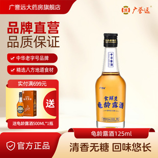 广誉远食鲜生龟龄露酒官方正品酒125ml瓶装