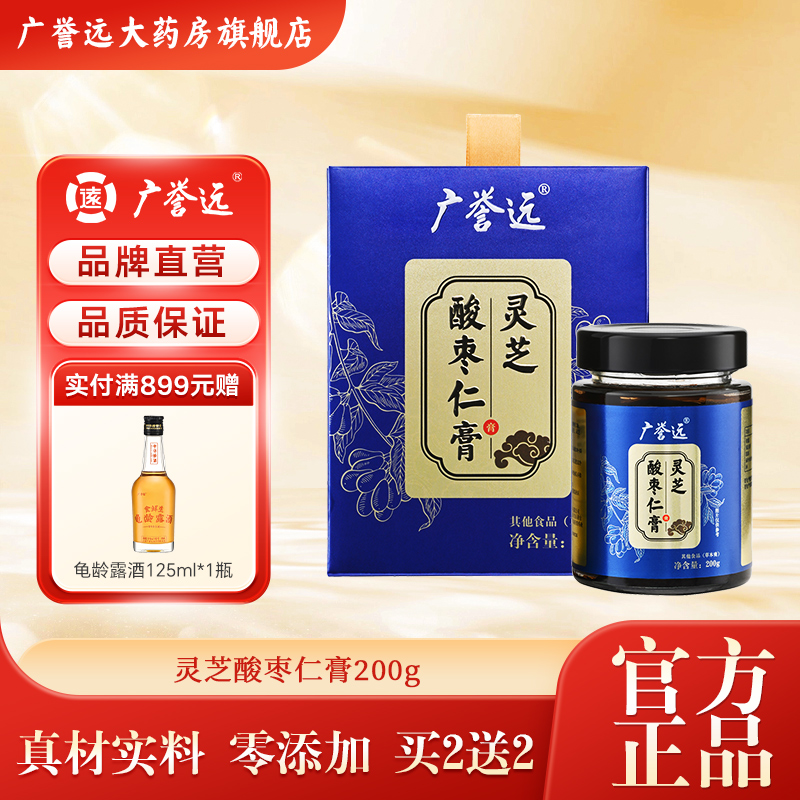 广誉远 灵芝酸枣仁膏200g/盒 茯苓酸枣仁百合桂圆茶泡水官方正品