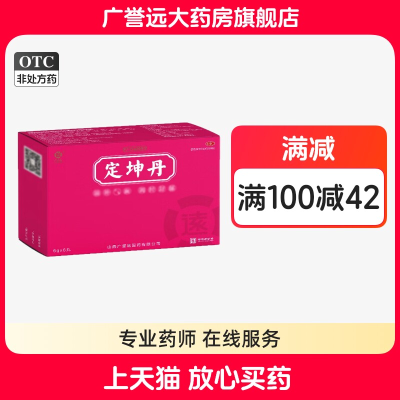 【广誉远】定坤丹6g*6丸/盒