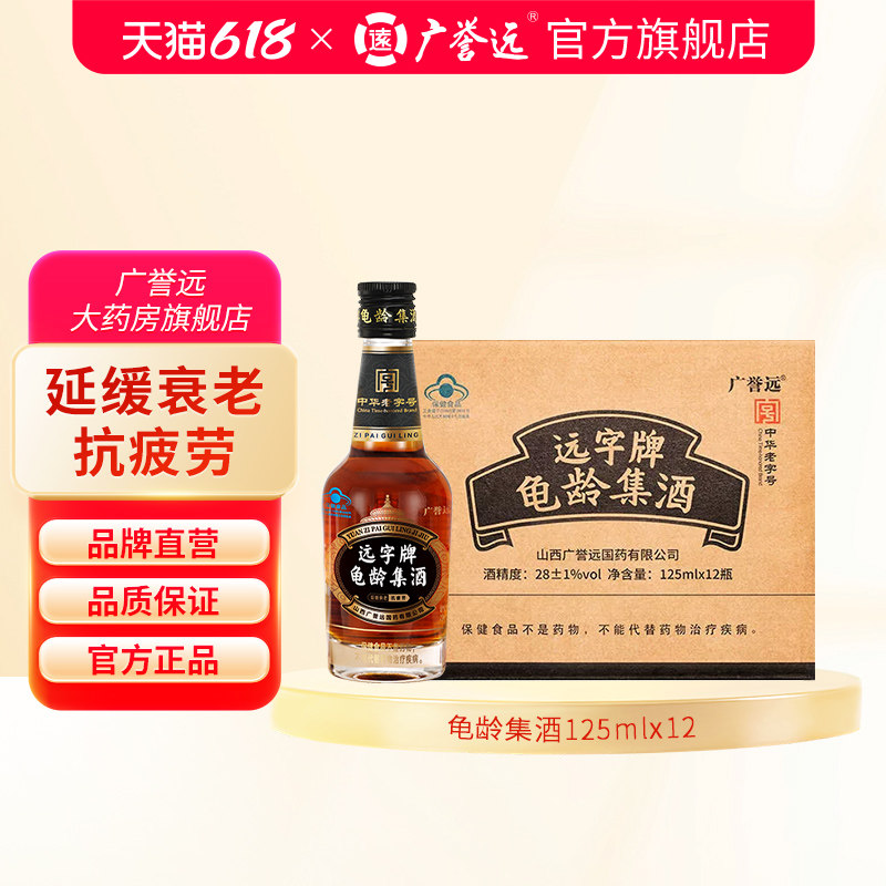 广誉远远字牌龟龄集酒125ml*12瓶整箱保健酒 延缓衰老抗疲劳 正品