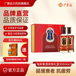 广誉远龟龄集酒官方正品亲情礼盒500ml*2瓶保健酒送礼送父母礼品