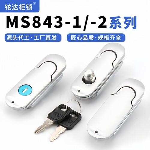 MS843-1-2平面柜门锁生久替代