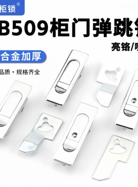 AB509-1配电柜平面弹跳锁MS510机柜门锁工业电气柜通讯锁603替代